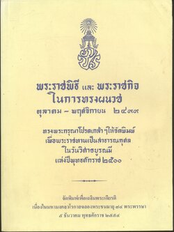 พระราชพิธี และ พระราชกิจ ในการผนวช ตุลาคม - พฤศจิกายน ๒๔๙๙