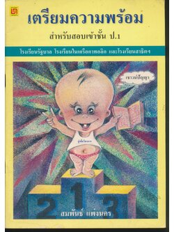 เตรียมความพร้อม สำหรับสอบเข้าชั้น ป.1