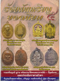 ร้อยพันเหรียญยอมนิยม ๕