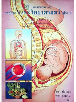 แบบฝึกเสริมความรู้ รายวิชา ว 203 วิทยาศาสตร์ เล่ม 3 ชั้นมัธยมศึกษาปีที่ 2