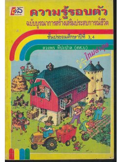 ความรู้รอบตัว ฉบับบูรณาการสร้างเสริมประสบการณ์ชีวิต ชั้นประถมศึกษาปีที่ 3,4