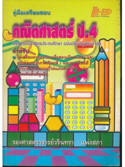 คู่มือเตรียมสอบ คณิตศาสตร์ ป.4 (มีเฉลยท้ายบท)