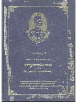 ๑๐๐ ปี พระยาอนุมานราชธน งานนิพนธ์ชุดสมบูรณ์ ของ ศาสตราจารย์ พระยาอนุมานราชธน หมวดขนบธรรมเนียมประเพณี เล่มที่ ๔ ประเพณีเกี่ยวกับชีวิตเกิด-ตาย