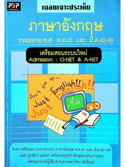 เฉลยเจาะประเด็น ภาษาอังกฤษ รวมหลาย พ.ศ. ต.ค.41 และ มี.ค.42-48 เตรียมสอบระบบใหม่ Admission : O-NET & A-NET