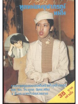 ทูลหม่อมจุฬากรณ์หมั้น