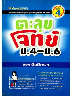 ตะลุยโจทย์ ม.4-ม.6 (ช่วงชั้นที่ 4) วิชา ชีววิทยา