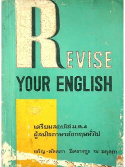 REVISE YOUR ENGLISH เตรียมสอบไล่ ม.ศ.4