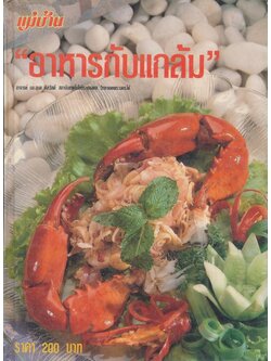 อาหารกับเเกล้ม