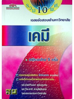 เฉลยข้อสอบเข้ามหาวิทยาลัย ENTRANCE ระบบใหม่ ฉบับรวม 10 พ.ศ. เคมี