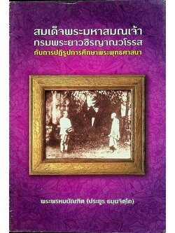สมเด็จพระมหาสมณเจ้า กรมพระยาวชิรญาณวโรรสกับการปฏิรูปการศึกษาพระพุทธศาสนา