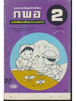 แบบประเมินผลการเรียน กพอ. ป.2 ฉบับพัฒนากระบวนการ