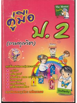 คู่มือ ป.2 (รวมทุกวิชา) (มีเฉลยท้ายบท)