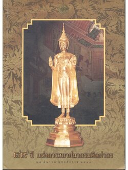 ๘๙ ปี แห่งการสถาปนากรมศิลปากร ๒๗ มีนาคม พุทธศักราช ๒๕๔๓