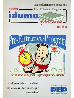 วารสารเพื่อความก้าวหน้าทางวิชาการ เส้นทางสู่มหาวิทยาลัย ฉบับที่ 4