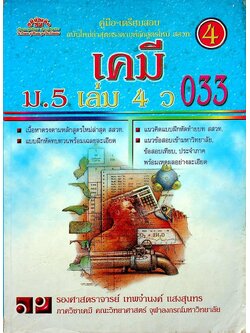 คู่มือ-เตรียมสอบ เคมี ม.5 เล่ม 4 ว 033
