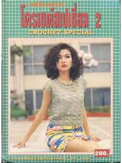 ประดิดประดอย โครเชต์สเปเชี่ยล 2 รวมแฟชั่นเสื้อโครเชต์กว่า 60 แบบ
