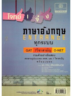 โจทย์เจ๋งภาษาอังกฤษ Entrance ทุกระบบ