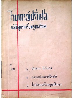 ไวยากรณ์ฝรั่งเศส เล่ม ๒ หลักสูตรเตรียมอุดมศึกษา