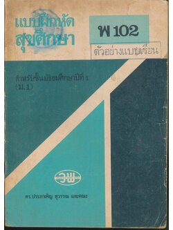 แบบฝึกหัดสุขศึกษา พ 102 สำหรับชั้นมัธยมศึกษาปีที่ 1 (ม.1)
