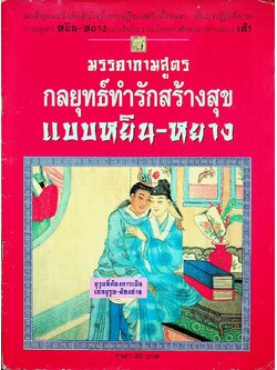 มรรคากามสูตร กลยุทธ์ทำรักสร้างสุข แบบหยิน-หยาง