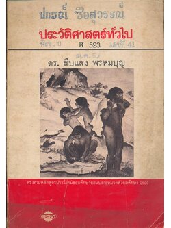 ประวัติศาสตร์ทั่วไป ส.523.ตรงตามหลักสูตรประโยคมัธยมศึกษาตอนปลายหมวดสังคมศึกษา พ.ศ. 2520