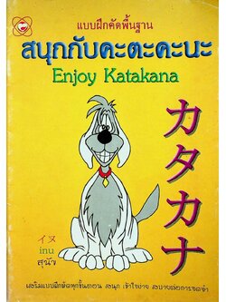 แบบฝึกคัดพื้นฐาน สนุกกับคะตะคะนะ Enjoy Katakana