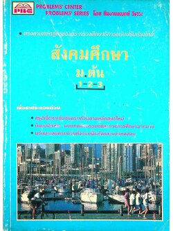 สังคมศึกษา ม.ต้น 1-2-3