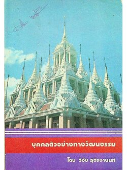 บุคคลตัวอย่างทางวัฒนธรรม