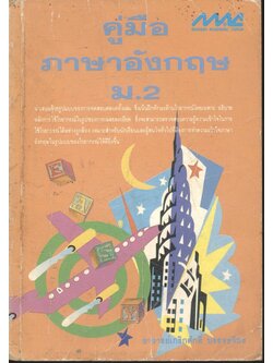 คู่มือภาษาอังกฤษ ม.2