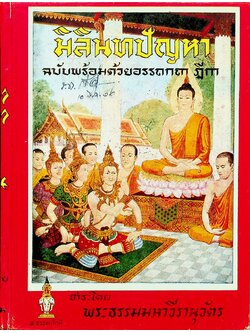 มิลินทปัญหา ฉบับพร้อมด้วยอรรถกถา ฎีกา