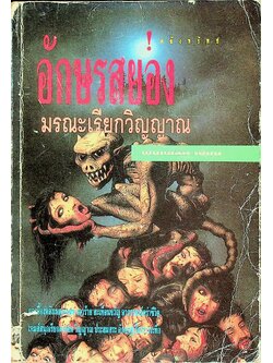 อักษรสยอง มรณะเรียกวิญญาณ