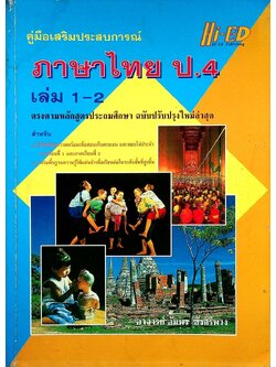 คู่มือเสริมประสบการณ์ ภาษาไทย ป.4 เล่ม 1-2