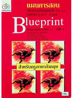 แผนการสอน วิชาภาษาอังกฤษหลัก 11-12 รายวิชา อ 017 อ 018 Blueprint ชั้นมัธยมศึกษาปีที่ 4 เล่ม 1