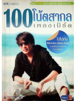 100โน้ตสากล เพลงเบิร์ด