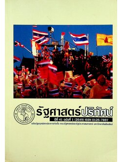 รัฐศาสตร์ปริทัศน์ ปีที่ 41 ฉบับที่ 1 (2549)