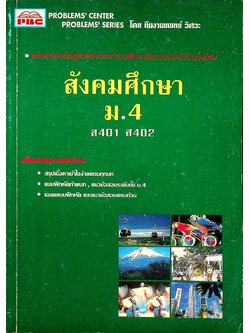 สังคมศึกษา ม.4 ส 401 ส 402