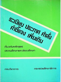 ระเบียบ ประกาศ คำสั่ง คำชี้แจง เพิ่มเติม เกี่ยวกับหลักสูตรประถมศึกษาและมัธยมศึกษา