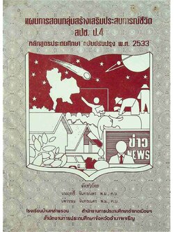 แผนการสอนกลุ่มสร้างเสริมประสบการณ์ชีวิต สปช. ป.4 หลักสูตรประถมศึกษา ฉบับปรับปรุง พ.ศ. 2533