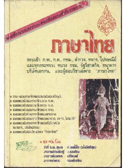 เฉลยข้อสอบและถาม-ตอบ ข้อสอบเข้ารับราชการ ภาษาไทย ก.พ.