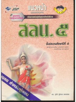 คู่มือครู-เฉลย แนวหน้า กลุ่มสร้างเสริมลักษณะนิสัย สลน.๕ ชั้นประถมศึกษาปีที่ ๕