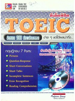 ทีเด็ดพิชิต TOEIC **ไม่มีแผ่น CD ในเล่มค่ะ