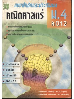 แบบฝึกหัดและประเมินผล คณิตศาสตร์ ม.4 ค 012
