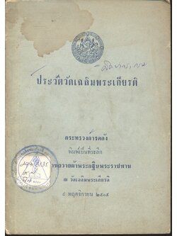 ประวัติวัดเฉลิมพระเกียรติ พิมพ์เป็นที่ระลึก งานถวายผ้าพระกฐินพระราชทาน ณ วัดเฉลิมพระเกียรติ ๙ พฤศจิกายน ๒๕๐๕