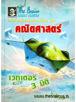 The Brain เดอะ เบรน เอกสารประกอบการเรียนวิชา คณิตศาสตร์ เรื่อง เวกเตอร์ 3 มิติ