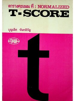 ตารางคะแนน ที : NORMALIZED T-SCORE