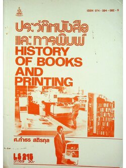 ประวัติหนังสือและการพิมพ์ HISTORY OF BOOKS AND PRINTING