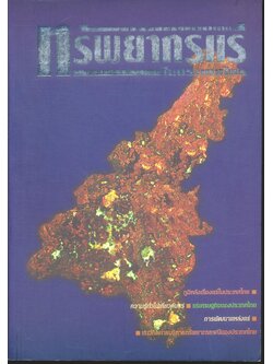 ทรัพยากรแร่ในประเทศไทย