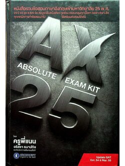 หนังสือรวมข้อสอบภาษาอังกฤษเข้ามหาวิทยาลัย 25 พ.ศ. โดยครูพี่แนน อริสรา ธนาปกิจ และทีมวิชาการเอ็นคอนเส็ปท์
