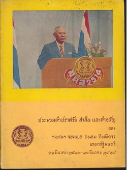 ประมวลคำปราศรัย สาส์น และคำขวัญ ของ ฯพณฯ จอมพล ถนอม กิตติขจร นายกรัฐมนตรี ๑๑ มีนาคม ๒๕๑๓ - ๑๐ มีนาคม ๒๕๑๔