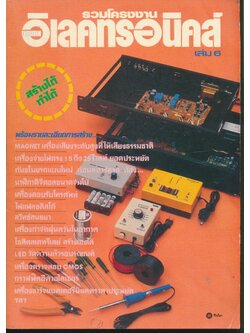 รวมโครงงานอิเล็คทรอนิคส์ เล่ม 6